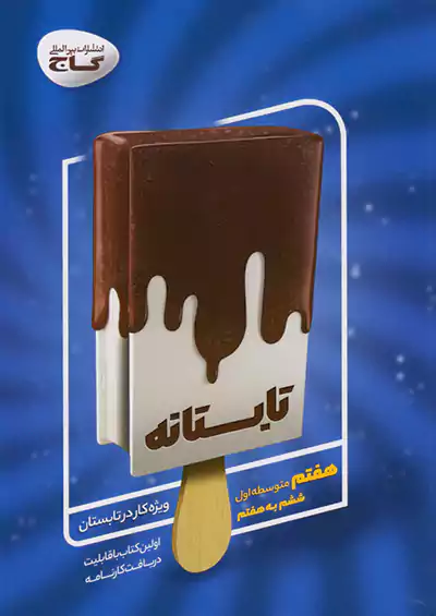 گاج تابستانه 7 هفتم گاج تابستانه 7 هفتم