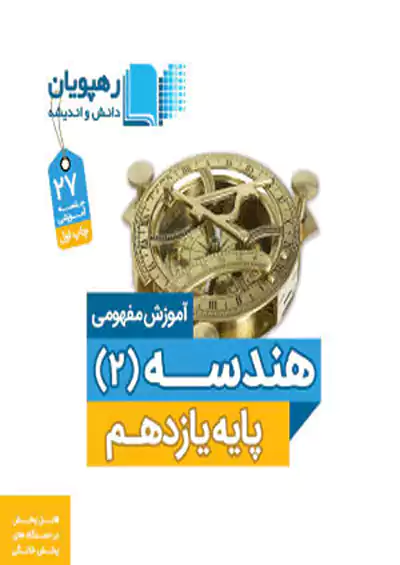 9567 رهپویان DVD آموزش مفهومی هندسه 2 یازدهم 9567 رهپویان DVD آموزش مفهومی هندسه 2 یازدهم