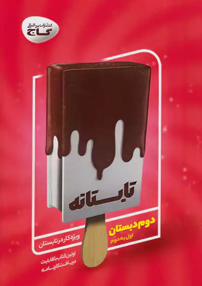 گاج تابستانه 2 دوم ابتدایی گاج تابستانه 2 دوم ابتدایی