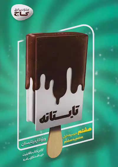 گاج تابستانه 8 هشتم گاج تابستانه 8 هشتم