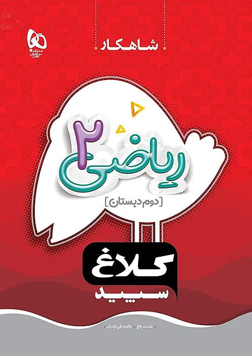 کلاغ سپید شاهکار ریاضی 2 دوم ابتدایی کلاغ سپید شاهکار ریاضی 2 دوم ابتدایی