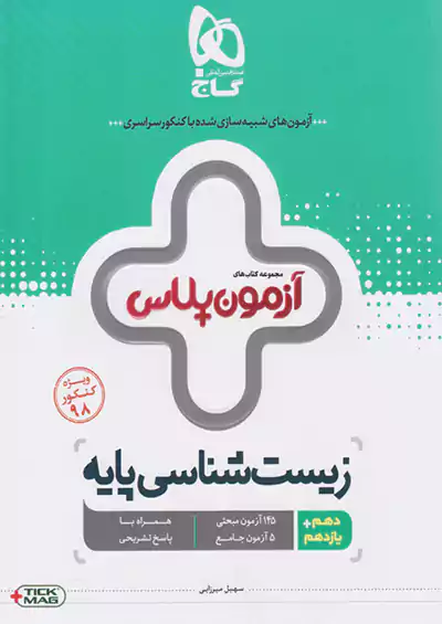 گاج آزمون پلاس زیست شناسی پایه گاج آزمون پلاس زیست شناسی پایه