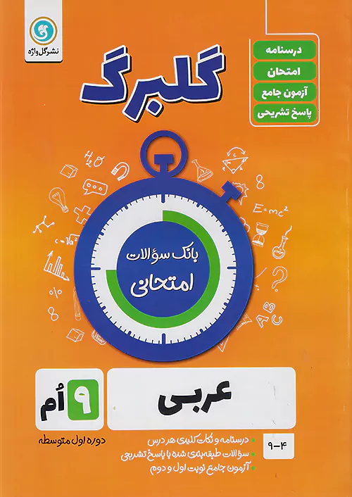 گلواژه گلبرگ عربی 9 نهم