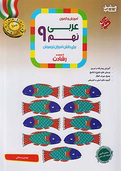 مبتکران عربی 9 نهم رشادت