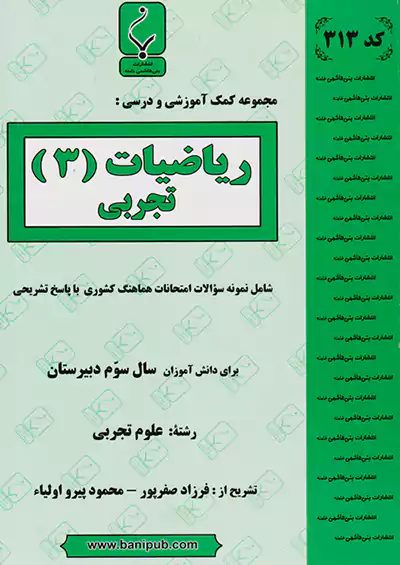 بنی هاشمی 313 ریاضی 3 تجربی