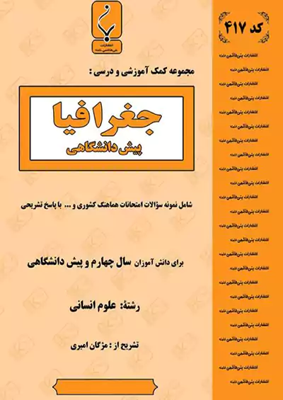 بنی هاشمی 417 جغرافی پیش بنی هاشمی 417 جغرافی پیش