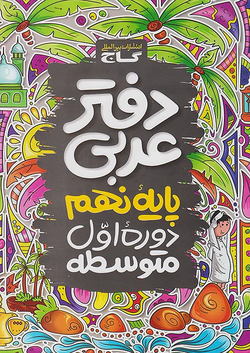 گاج دفتر عربی 9 نهم گاج دفتر عربی 9 نهم