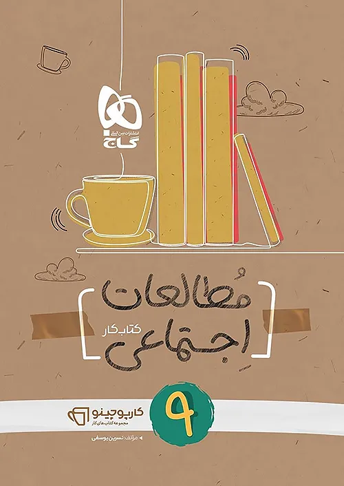 گاج کارپوچینو اجتماعی 9 نهم گاج کارپوچینو اجتماعی 9 نهم