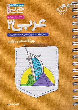 خیلی سبز کتاب جی بی تشریحی عربی 3 دوازدهم