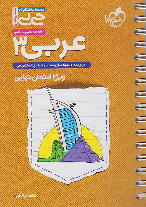 خیلی سبز کتاب جیبی تشریحی عربی 3 دوازدهم