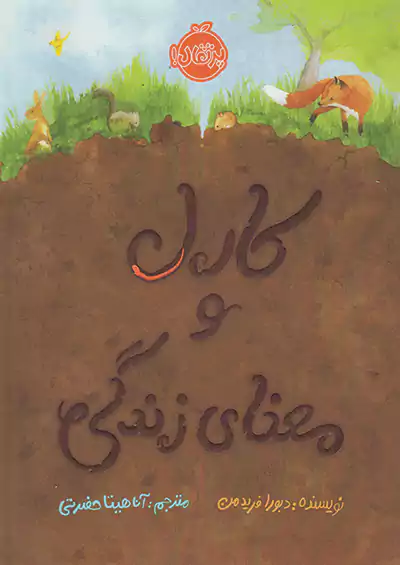 پرتقال کارل و معنای زندگی پرتقال کارل و معنای زندگی