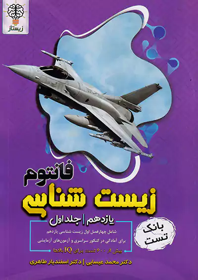 فانتوم زیست شناسی 2 یازدهم جلد اول زیستاز فانتوم زیست شناسی 2 یازدهم جلد اول زیستاز