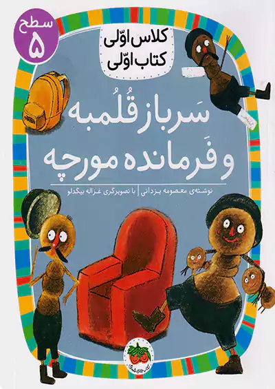 افق کلاس اولی کتاب اولی سرباز قلمبه و فرمانده مورچه افق کلاس اولی کتاب اولی سرباز قلمبه و فرمانده مورچه