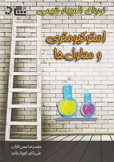 دانش پژوهان جوان نردبان المپیاد شیمی استوکیومتری و محلول ها دانش پژوهان جوان نردبان المپیاد شیمی استوکیومتری و محلول ها