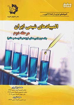 دانش پژوهان جوان المپیادهای شیمی ایران مرحله دوم جلد دوم (دوره های نوزدهم تا بیست و هفتم)