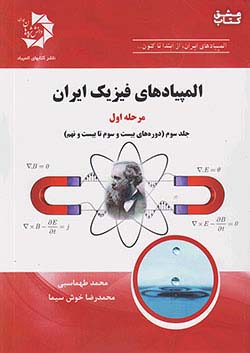 دانش پژوهان جوان المپیادهای فیزیک ایران مرحله اول جلد سوم (دوره های بیست و سوم تا بیست و نهم)