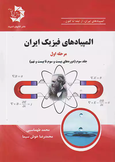 دانش پژوهان جوان المپیادهای فیزیک ایران مرحله اول جلد سوم (دوره های بیست و سوم تا بیست و نهم)