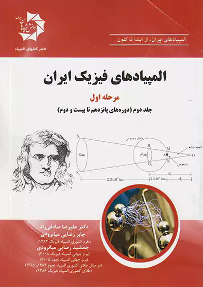 دانش پژوهان جوان المپیادهای فیزیک ایران مرحله اول جلد دوم (دوره های پانزدهم تا بیست و دوم)
