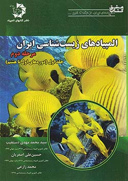 دانش پژوهان جوان المپیادهای زیست شناسی ایران مرحله دوم جلد اول (دوره های اول تا هشتم)
