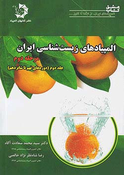 دانش پژوهان جوان المپیادهای زیست شناسی ایران مرحله دوم جلد دوم (دوره های نهم تا شانزدهم)