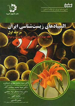 دانش پژوهان جوان المپیادهای زیست شناسی ایران مرحله اول جلد سوم (دوره های هفدهم تا بیست و دوم)