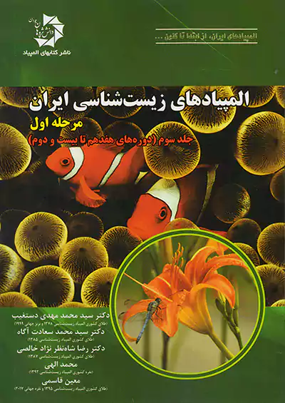 دانش پژوهان جوان المپیادهای زیست شناسی ایران مرحله اول جلد سوم (دوره های هفدهم تا بیست و دوم)