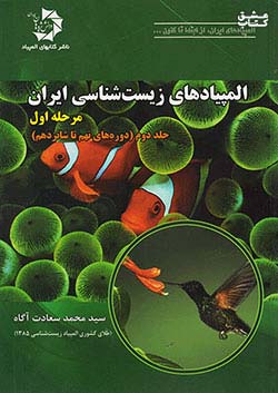 دانش پژوهان جوان المپیادهای زیست شناسی ایران مرحله اول جلد دوم (دوره های نهم تا شانزدهم)