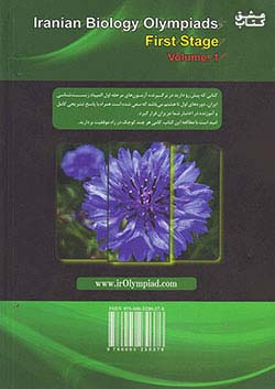 دانش پژوهان جوان المپیادهای زیست شناسی ایران مرحله اول جلد اول (دوره های اول تا هشتم)