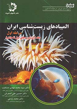 دانش پژوهان جوان المپیادهای زیست شناسی ایران مرحله اول جلد اول (دوره های اول تا هشتم)