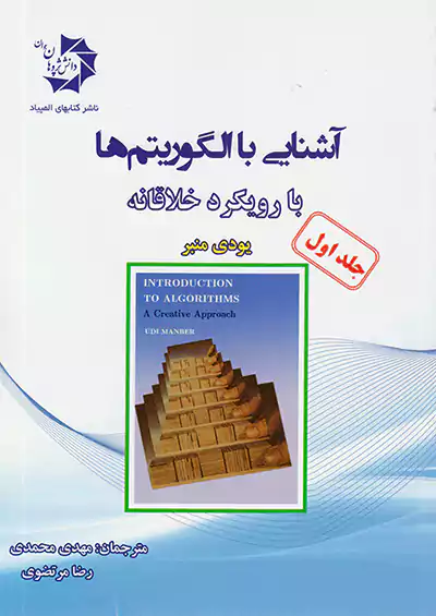 دانش پژوهان جوان آشنایی با الگوریتم ها با رویکرد خلاقانه جلد اول دانش پژوهان جوان آشنایی با الگوریتم ها با رویکرد خلاقانه جلد اول