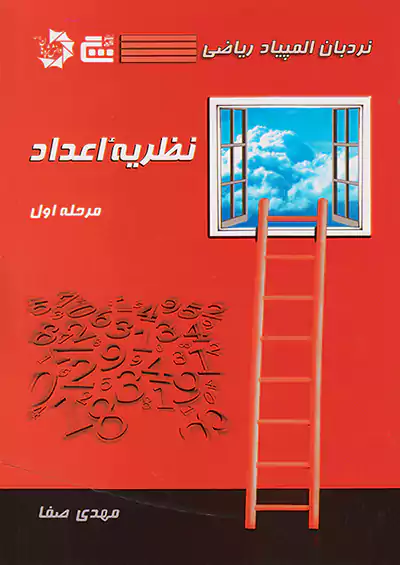 دانش پژوهان جوان نردبان المپیاد ریاضی نظریه اعداد مرحله اول دانش پژوهان جوان نردبان المپیاد ریاضی نظریه اعداد مرحله اول