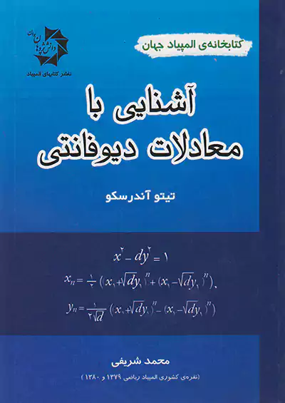 دانش پژوهان جوان آشنایی با معادلات دیوفانتی دانش پژوهان جوان آشنایی با معادلات دیوفانتی