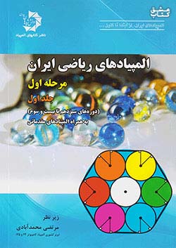 دانش پژوهان جوان المپیادهای ریاضی مرحله اول جلد اول (دوره های سیزدهم تا بیست و سوم)