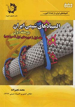 دانش پژوهان جوان المپیادهای شیمی ایران مرحله اول جلد اول (دوره های اول تا سیزدهم)