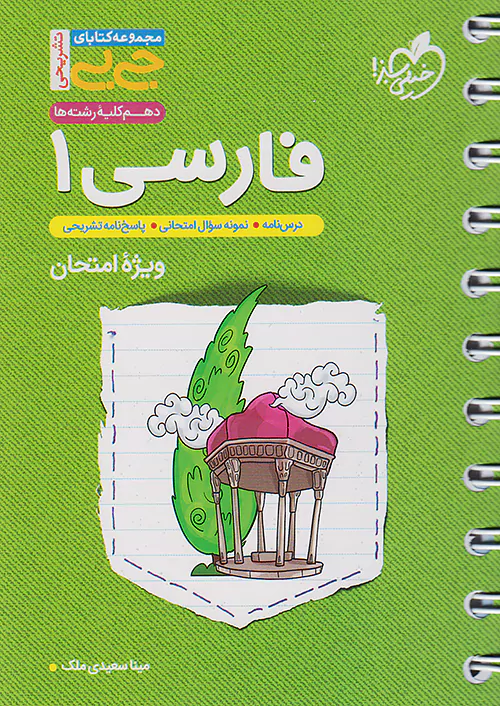 خیلی سبز کتاب جیبی تشریحی فارسی 1 دهم