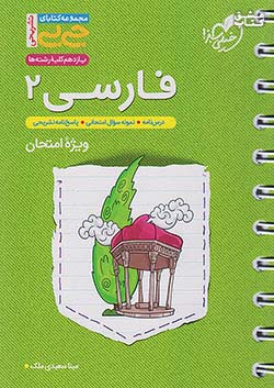خیلی سبز کتاب جی بی تشریحی فارسی 2 یازدهم