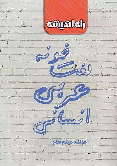 راه اندیشه لغت خونه عربی انسانی
