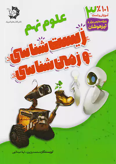 دانش پژوهان جوان 101% آموزش و تست علوم 9 زیست و زمین دانش پژوهان جوان 101% آموزش و تست علوم 9 زیست و زمین