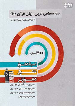 3259 قلم چی دشوار و دشوارتر عربی ، زبان قرآن 3 دوازدهم سه سطحی