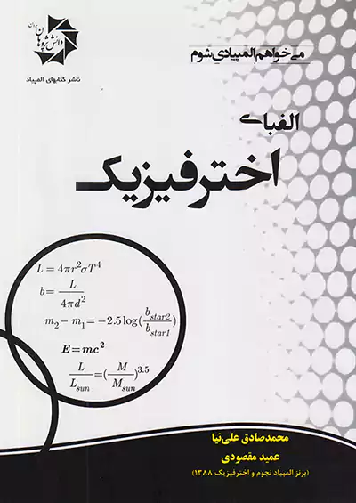 دانش پژوهان جوان الفبای اختر فیزیک دانش پژوهان جوان الفبای اختر فیزیک