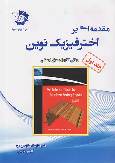 دانش پژوهان جوان مقدمه ای بر اختر فیزیک نوین دانش پژوهان جوان مقدمه ای بر اختر فیزیک نوین