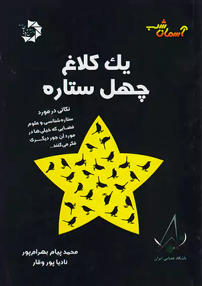 دانش پژوهان جوان یک کلاغ چهل ستاره دانش پژوهان جوان یک کلاغ چهل ستاره