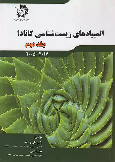 دانش پژوهان جوان المپیادهای زیست شناسی کانادا جلد دوم دانش پژوهان جوان المپیادهای زیست شناسی کانادا جلد دوم