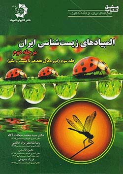 دانش پژوهان جوان المپیادهای زیست شناسی ایران مرحله دوم جلد سوم (دوره های هفدهم تا بیست و یکم)