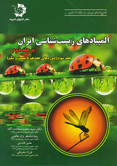 دانش پژوهان جوان المپیادهای زیست شناسی ایران مرحله دوم جلد سوم (دوره های هفدهم تا بیست و یکم)