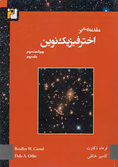 دانش پژوهان جوان مقدمه ای بر اختر فیزیک نوین ویراست دوم جلد دوم دانش پژوهان جوان مقدمه ای بر اختر فیزیک نوین ویراست دوم جلد دوم