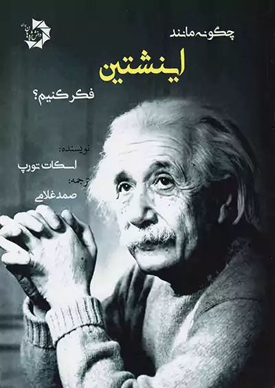 دانش پژوهان جوان چگونه مانند اینشتین فکر کنیم ؟ دانش پژوهان جوان چگونه مانند اینشتین فکر کنیم ؟