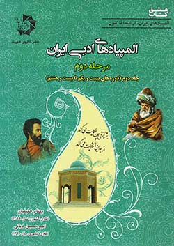 دانش پژوهان جوان المپیادهای ادبی ایران مرحله دوم جلد دوم (دوره های بیست و یکم تا بیست و هشتم)