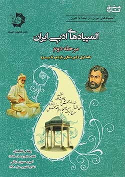 دانش پژوهان جوان المپیادهای ادبی ایران مرحله دوم جلد اول (دوره های یازدهم تا بیستم)
