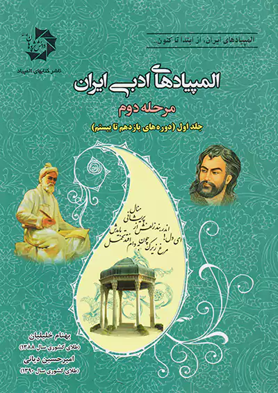 دانش پژوهان جوان المپیادهای ادبی ایران مرحله دوم جلد اول (دوره های یازدهم تا بیستم)